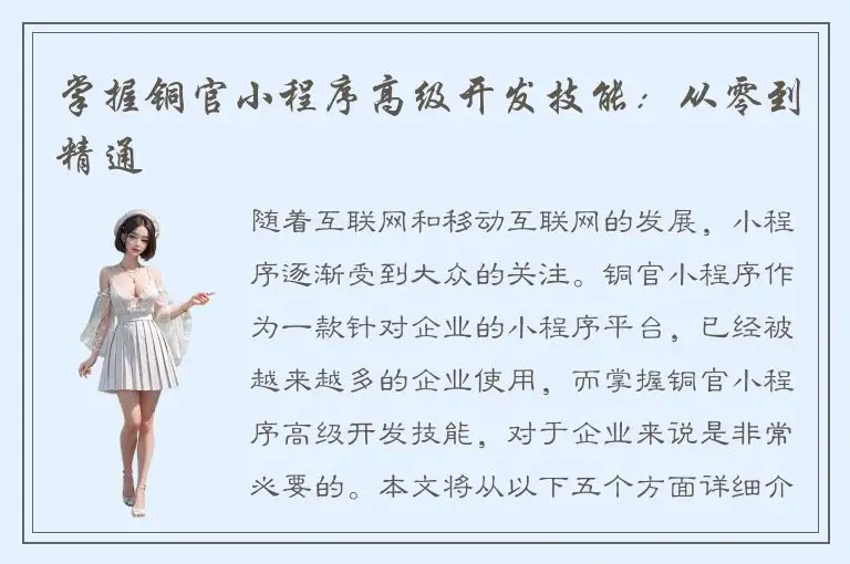 掌握铜官小程序高级开发技能：从零到精通