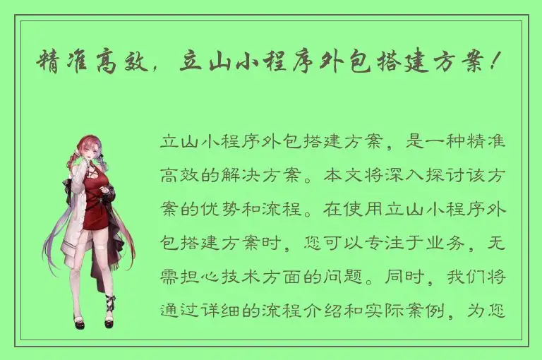 精准高效，立山小程序外包搭建方案！