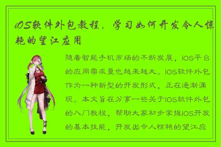 iOS软件外包教程，学习如何开发令人惊艳的望江应用