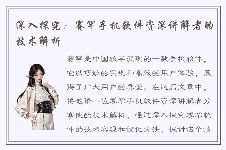 深入探究：赛罕手机软件资深讲解者的技术解析