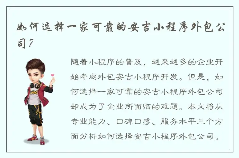 如何选择一家可靠的安吉小程序外包公司？