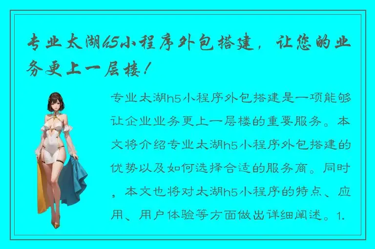 专业太湖h5小程序外包搭建，让您的业务更上一层楼！