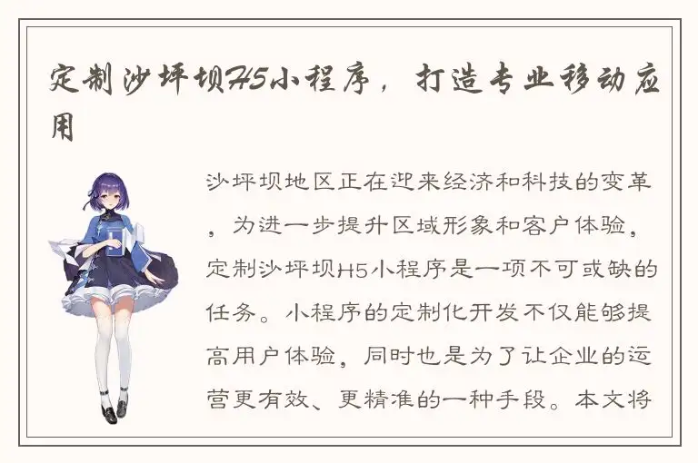 定制沙坪坝H5小程序，打造专业移动应用