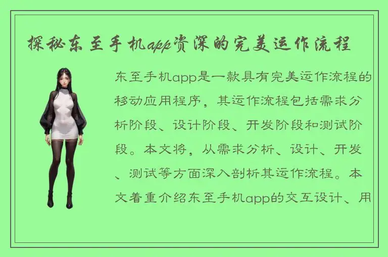 探秘东至手机app资深的完美运作流程