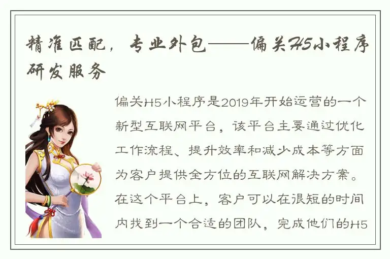 精准匹配，专业外包——偏关H5小程序研发服务