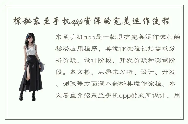 探秘东至手机app资深的完美运作流程