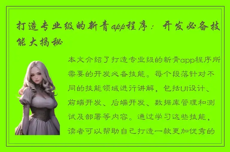 打造专业级的新青app程序：开发必备技能大揭秘
