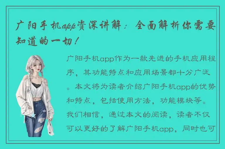 广阳手机app资深讲解：全面解析你需要知道的一切！