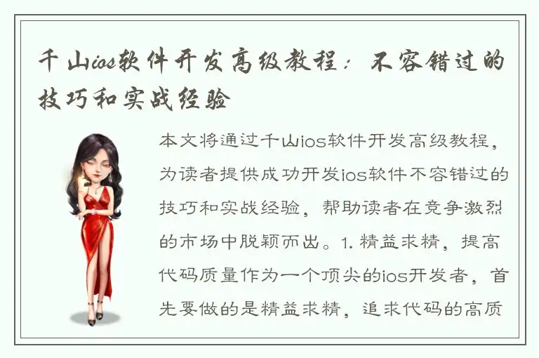 千山ios软件开发高级教程：不容错过的技巧和实战经验