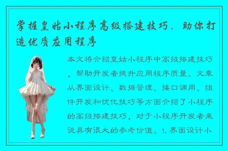 掌握皇姑小程序高级搭建技巧，助你打造优质应用程序