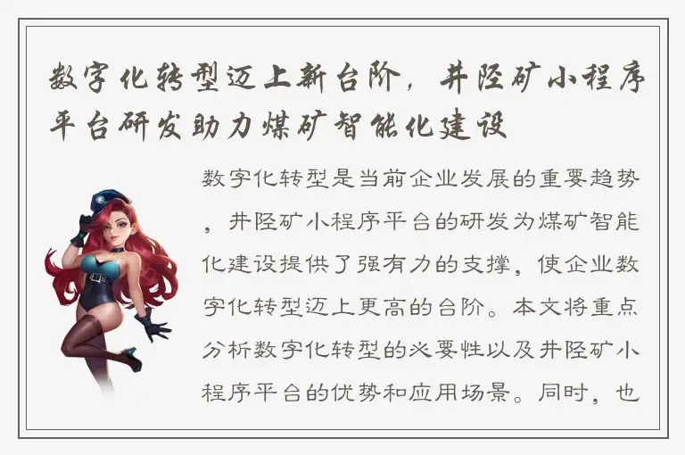数字化转型迈上新台阶，井陉矿小程序平台研发助力煤矿智能化建设