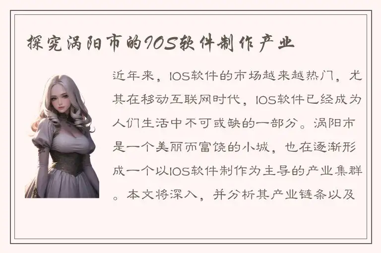 探究涡阳市的IOS软件制作产业