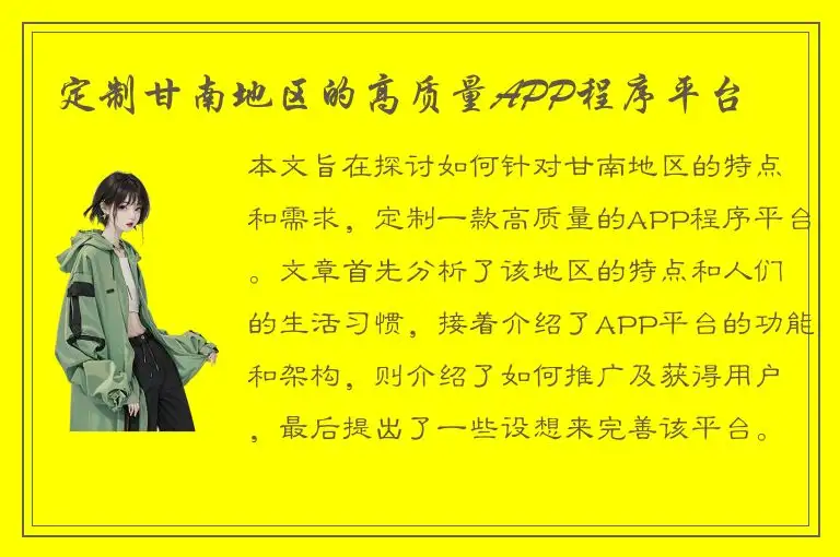 定制甘南地区的高质量APP程序平台