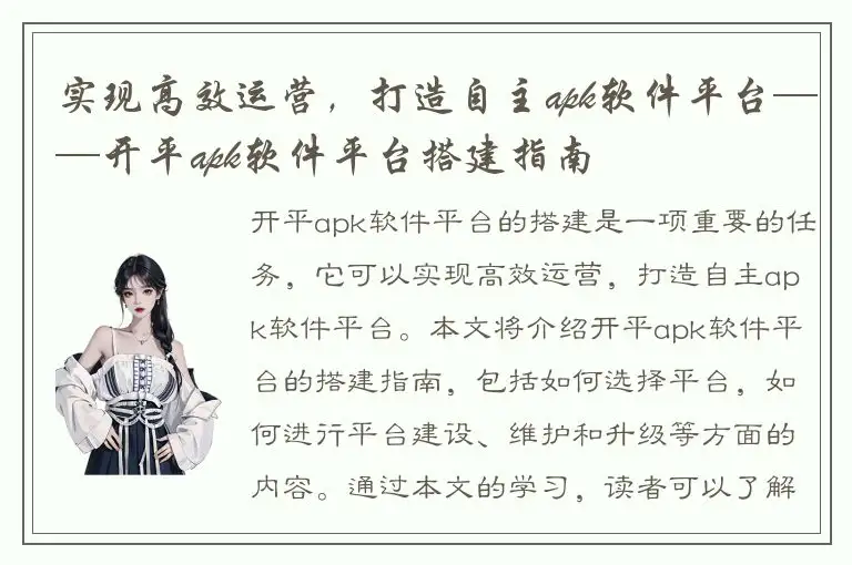 实现高效运营，打造自主apk软件平台——开平apk软件平台搭建指南