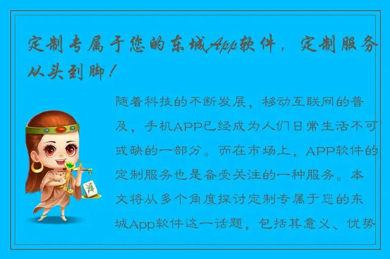 定制专属于您的东城App软件，定制服务从头到脚！