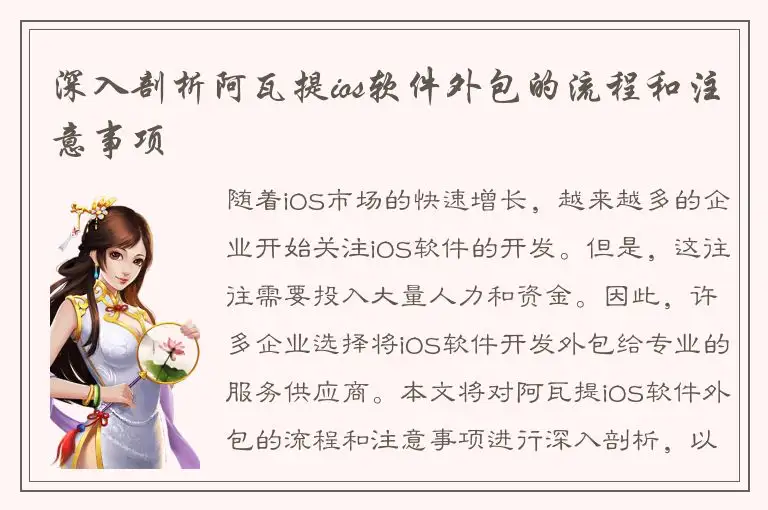 深入剖析阿瓦提ios软件外包的流程和注意事项