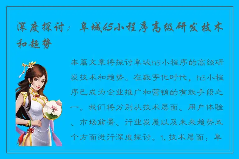 深度探讨：阜城h5小程序高级研发技术和趋势