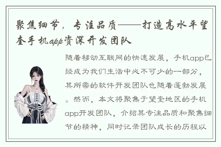 聚焦细节，专注品质——打造高水平望奎手机app资深开发团队