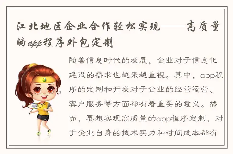 江北地区企业合作轻松实现——高质量的app程序外包定制
