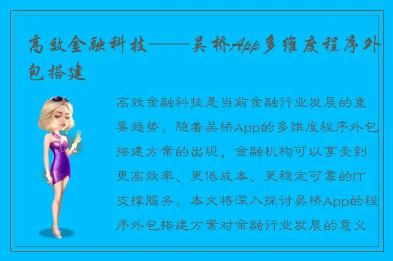 高效金融科技——吴桥App多维度程序外包搭建