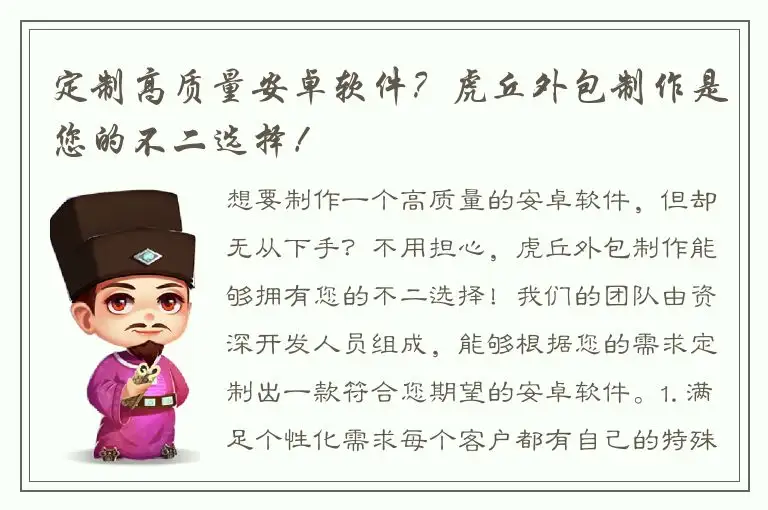 定制高质量安卓软件？虎丘外包制作是您的不二选择！