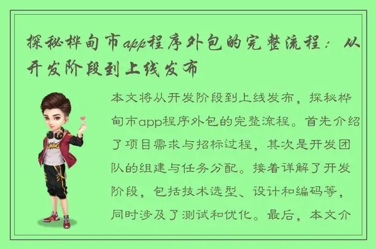探秘桦甸市app程序外包的完整流程：从开发阶段到上线发布
