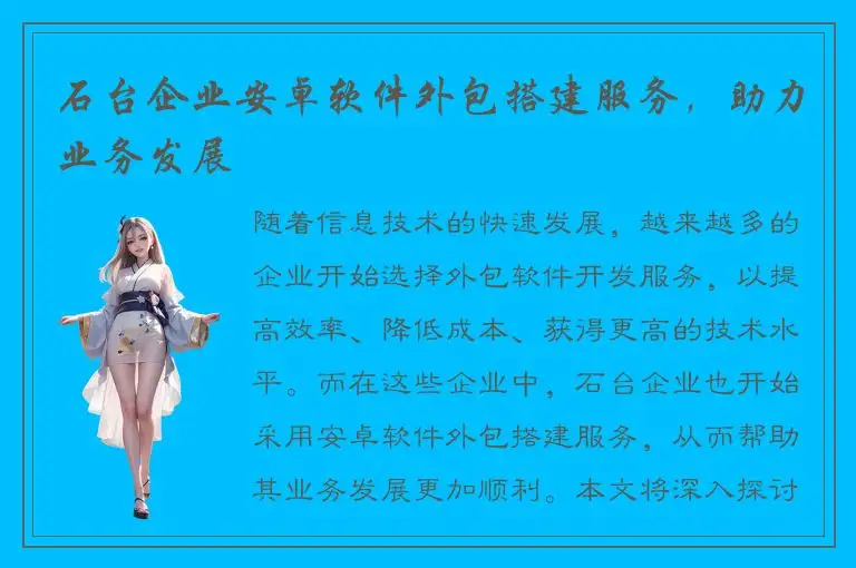 石台企业安卓软件外包搭建服务，助力业务发展