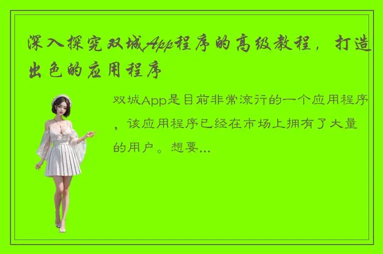 深入探究双城App程序的高级教程，打造出色的应用程序
