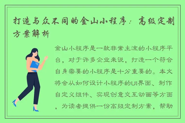 打造与众不同的金山小程序：高级定制方案解析