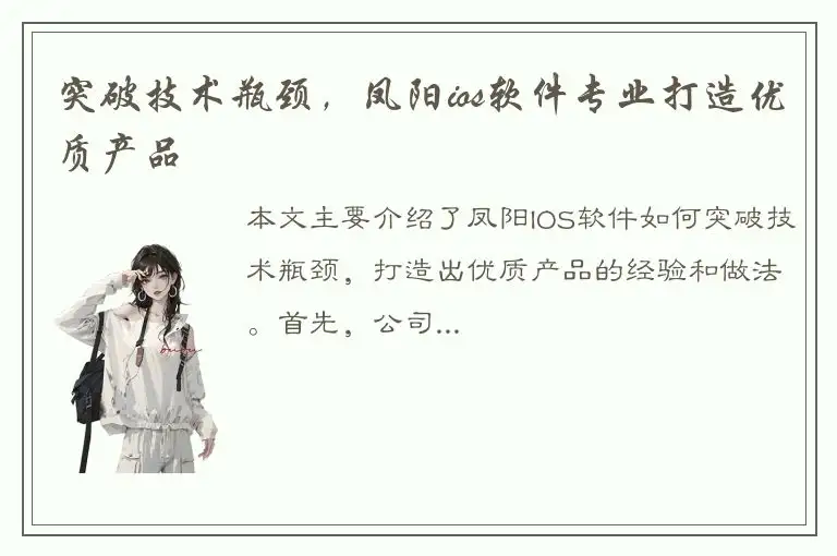 突破技术瓶颈，凤阳ios软件专业打造优质产品