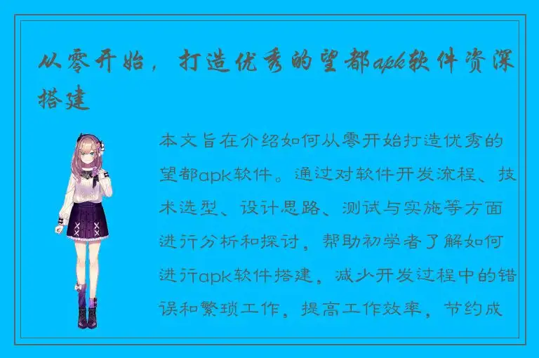 从零开始，打造优秀的望都apk软件资深搭建