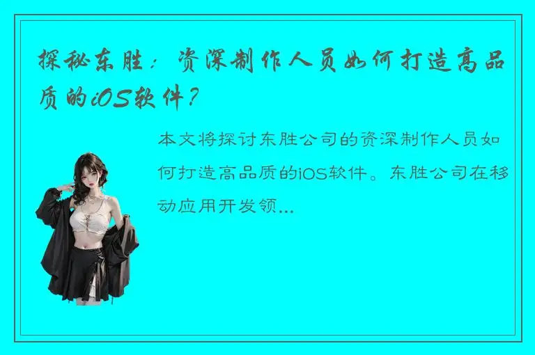探秘东胜：资深制作人员如何打造高品质的iOS软件？