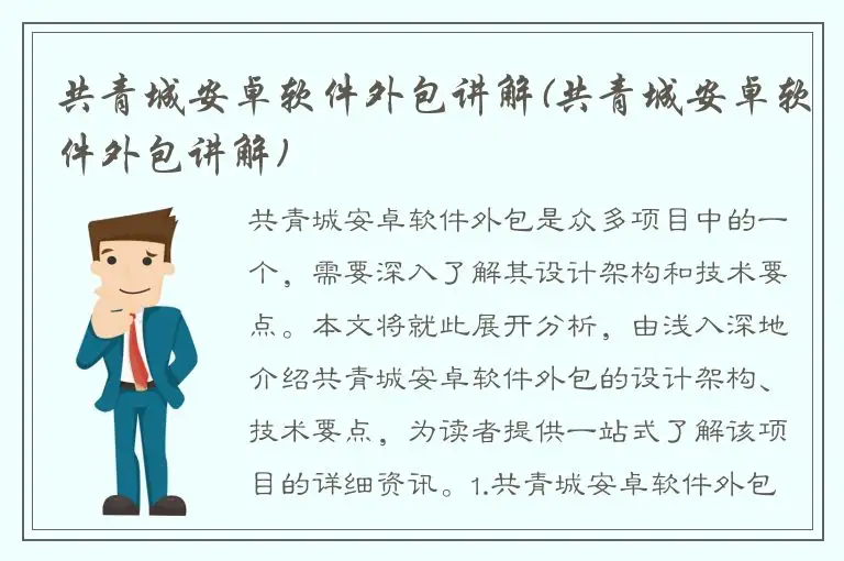 共青城安卓软件外包讲解(共青城安卓软件外包讲解)