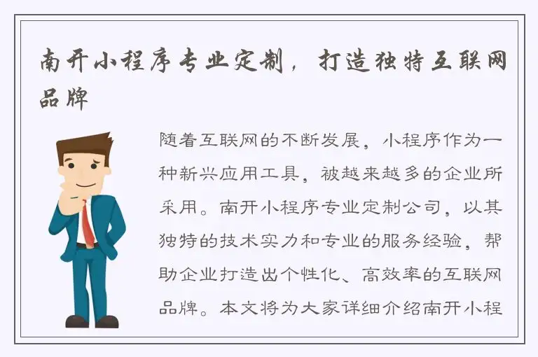 南开小程序专业定制，打造独特互联网品牌
