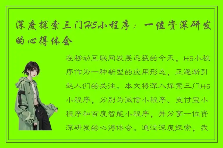 深度探索三门H5小程序：一位资深研发的心得体会