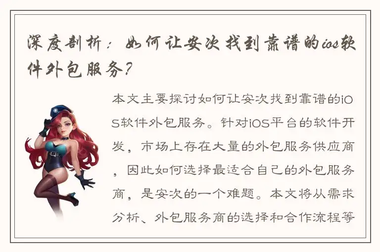 深度剖析：如何让安次找到靠谱的ios软件外包服务？