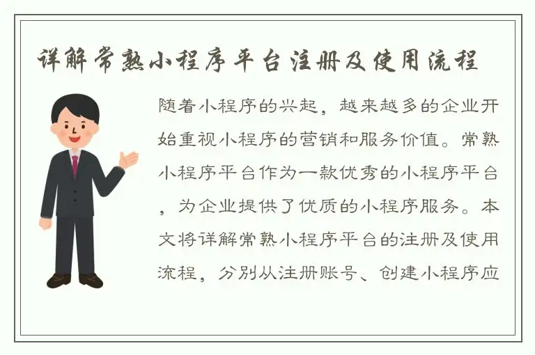 详解常熟小程序平台注册及使用流程