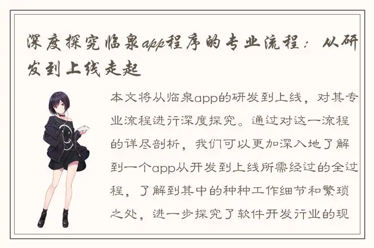 深度探究临泉app程序的专业流程：从研发到上线走起