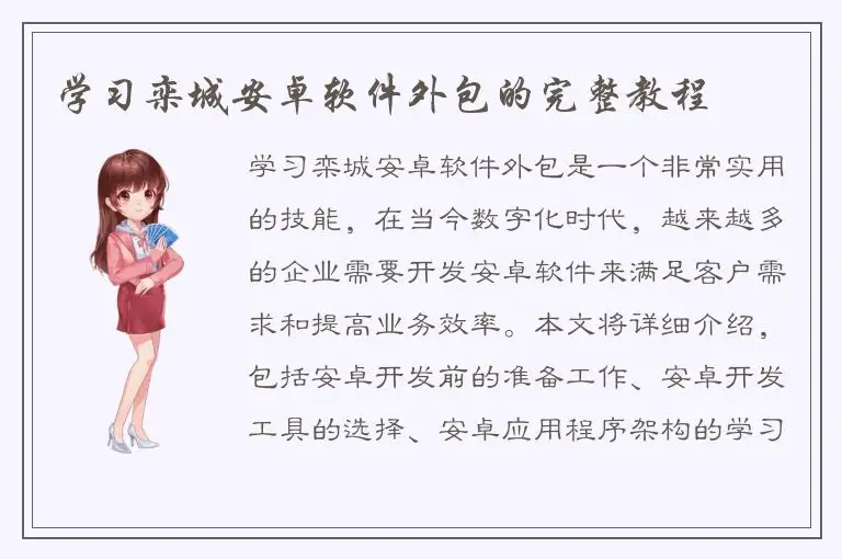 学习栾城安卓软件外包的完整教程