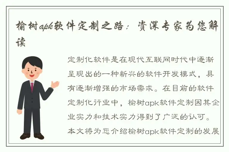 榆树apk软件定制之路：资深专家为您解读