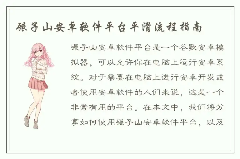 碾子山安卓软件平台平滑流程指南