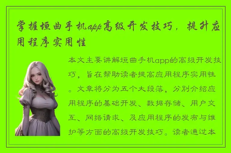 掌握垣曲手机app高级开发技巧，提升应用程序实用性