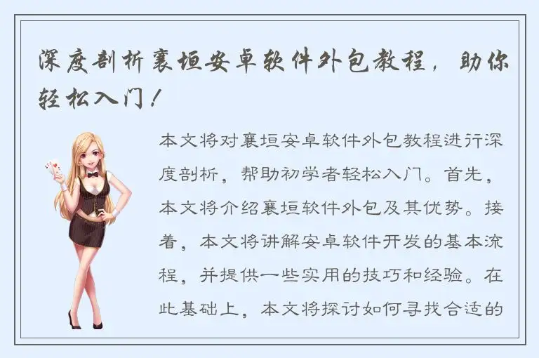 深度剖析襄垣安卓软件外包教程，助你轻松入门！