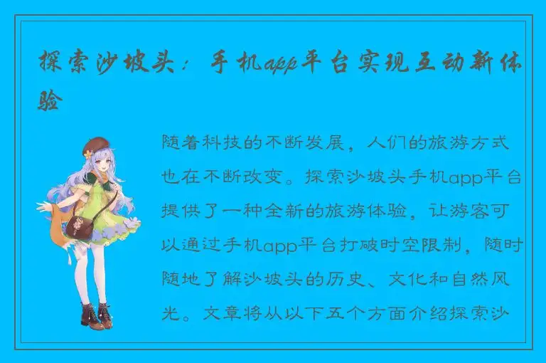 探索沙坡头：手机app平台实现互动新体验