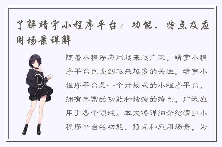 了解靖宇小程序平台：功能、特点及应用场景详解