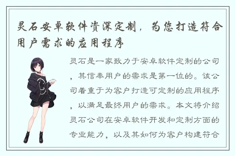 灵石安卓软件资深定制，为您打造符合用户需求的应用程序