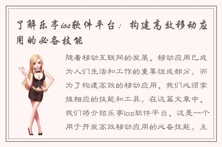 了解乐亭ios软件平台：构建高效移动应用的必备技能