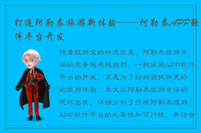 打造阿勒泰旅游新体验——阿勒泰APP软件平台开发
