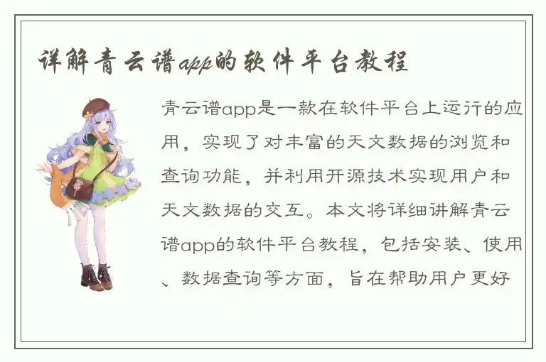 详解青云谱app的软件平台教程