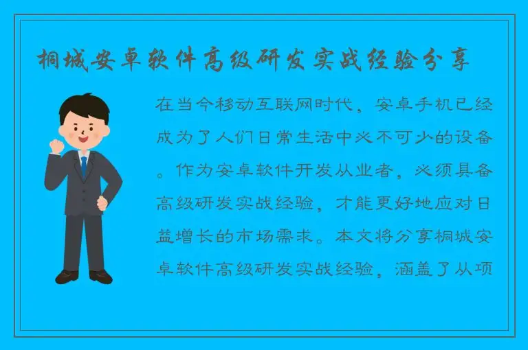 桐城安卓软件高级研发实战经验分享